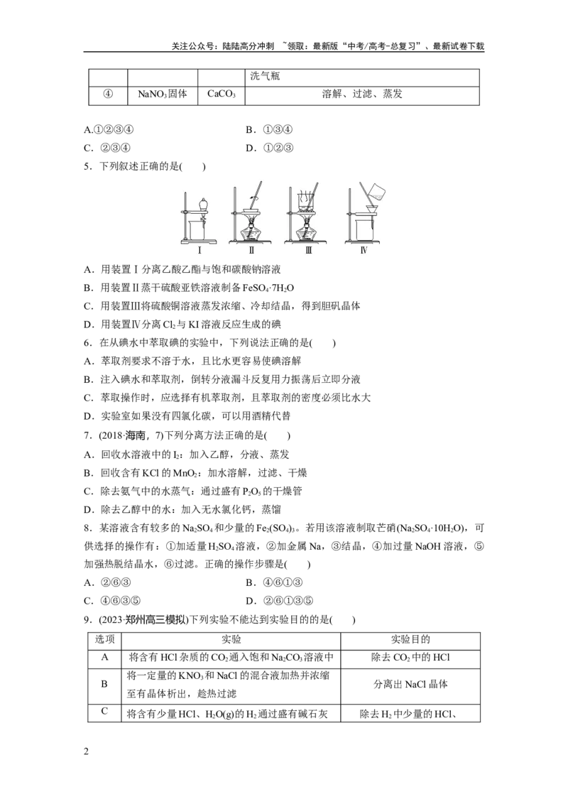 《第三章　第9练　物质的分离与提纯_05-化学-高考总复习_一轮复习_2025年_2025年大一轮复习讲义人教版化学_资料_1-资料_大一轮复习讲义学生专用_一轮复习74练》第2页预览
