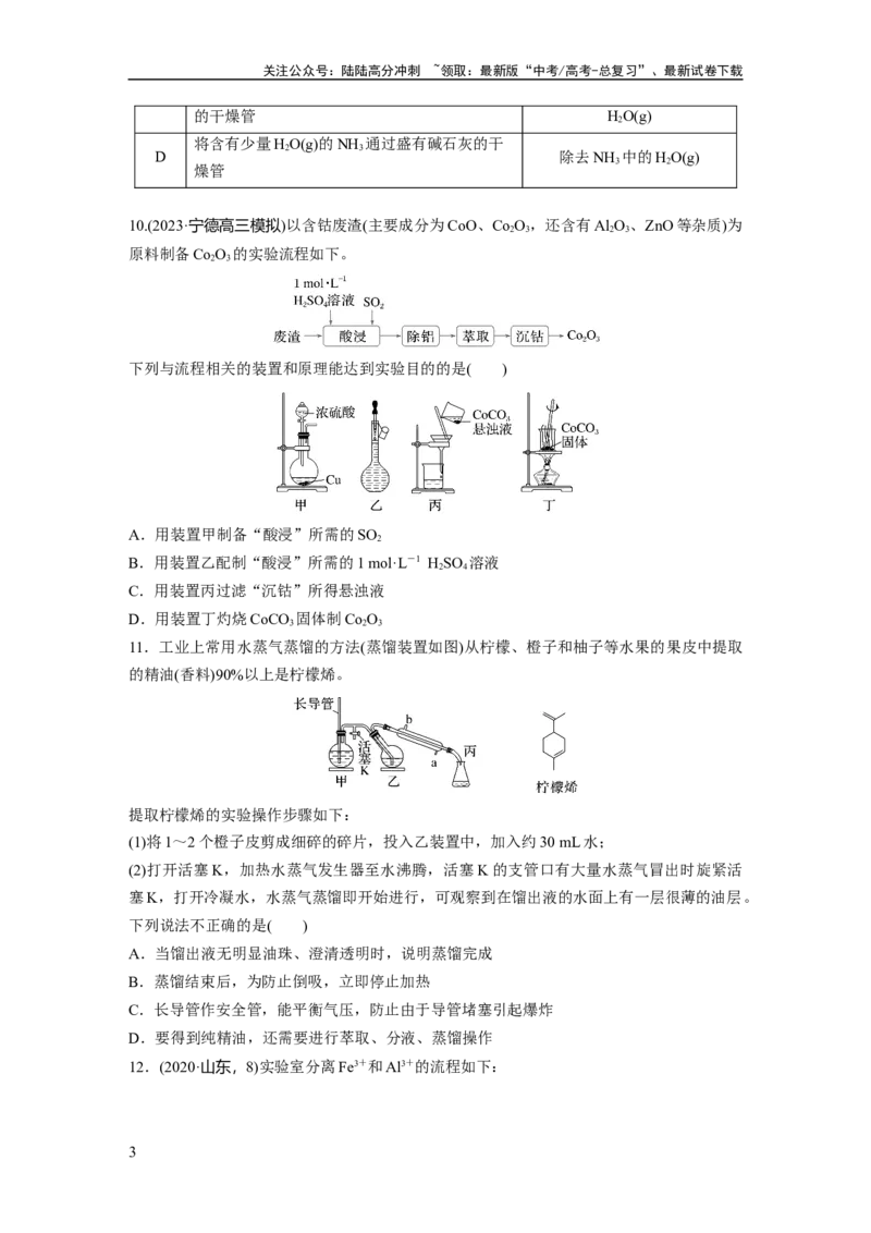 《第三章　第9练　物质的分离与提纯_05-化学-高考总复习_一轮复习_2025年_2025年大一轮复习讲义人教版化学_资料_1-资料_大一轮复习讲义学生专用_一轮复习74练》第3页预览