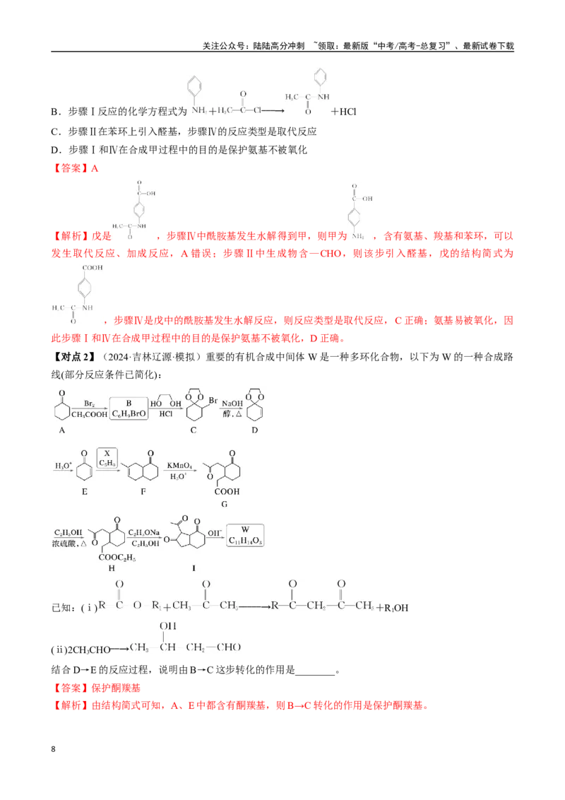 《考点38有机合成（核心考点精讲精练）-（新高考通用）（教师版）_05-化学-高考总复习_一轮复习_2025年_2025年高考化学一轮复习考点精讲精练（新高考通用）》第8页预览