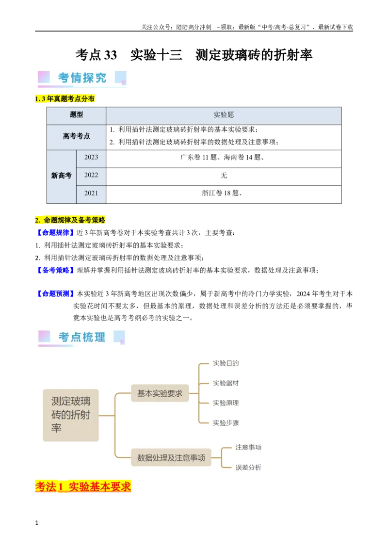 《考点62实验十三测定玻璃的折射率（原卷版）_04-物理-高考总复习_一轮复习_2024年_2024年高考物理一轮复习考点帮（新高考专用）》第1页预览