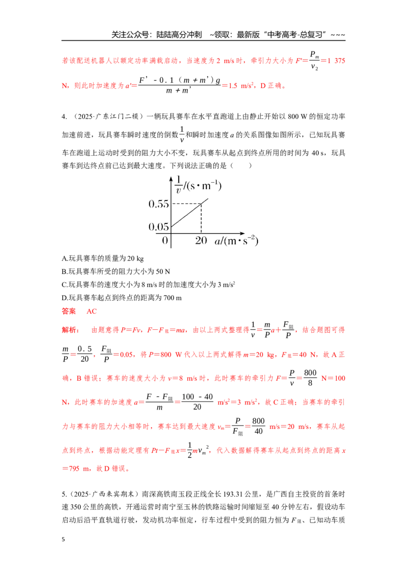 《考点42机车启动（教师版）_04-物理-高考总复习_一轮复习_2026年-物理高考一轮复习_2026年高考物理一轮复习重点考点解读与针对性精讲练-G449_资料_2026版》第5页预览