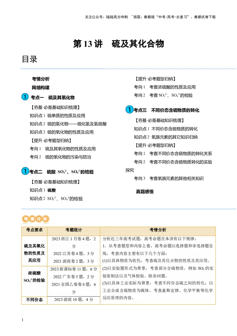 《第13讲硫及其化合物（讲义）（解析版）_05-化学-高考总复习_一轮复习_2024年_2024年高考化学一轮复习讲练测(课件+讲义+练习)（新高考）_讲义+练习》第1页预览