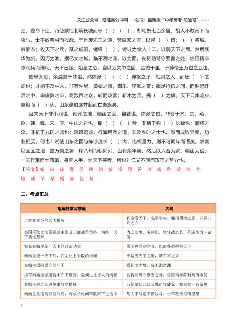 《第23练选择性必修中册《过秦论》理解性默写（教师版)_专项复习_2026年-语文专项复习_2026年高考语文古诗文名句名篇默写每日一练（统编版）-G182_资料_2026版》第2页预览