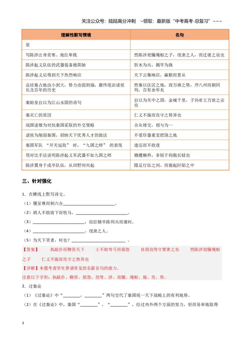 《第23练选择性必修中册《过秦论》理解性默写（教师版)_专项复习_2026年-语文专项复习_2026年高考语文古诗文名句名篇默写每日一练（统编版）-G182_资料_2026版》第3页预览