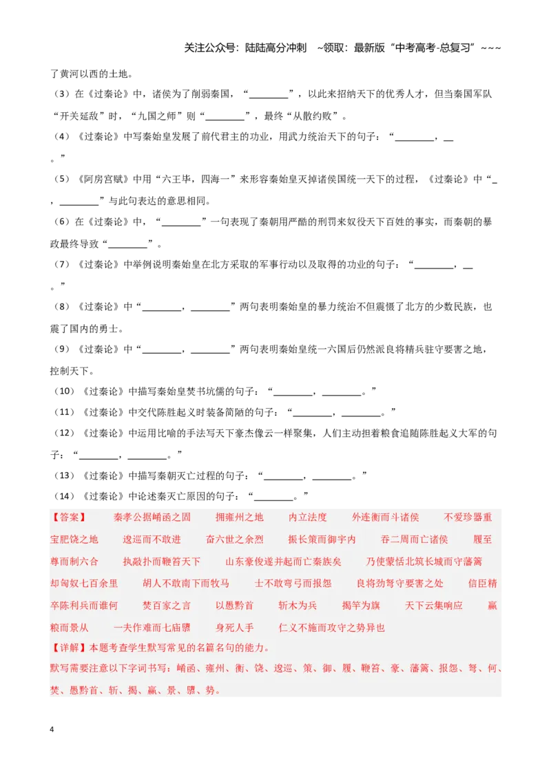 《第23练选择性必修中册《过秦论》理解性默写（教师版)_专项复习_2026年-语文专项复习_2026年高考语文古诗文名句名篇默写每日一练（统编版）-G182_资料_2026版》第4页预览