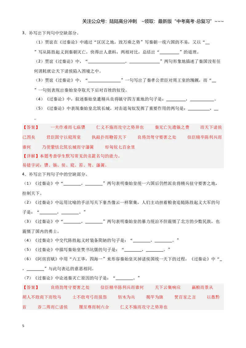 《第23练选择性必修中册《过秦论》理解性默写（教师版)_专项复习_2026年-语文专项复习_2026年高考语文古诗文名句名篇默写每日一练（统编版）-G182_资料_2026版》第5页预览