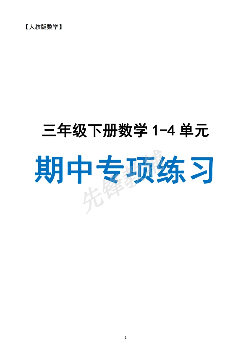 《三年级（下）数学期中四大专项复习《人教版》_3年级下册同步教辅_3下-数学_三下数学通用专项+练习》第1页预览