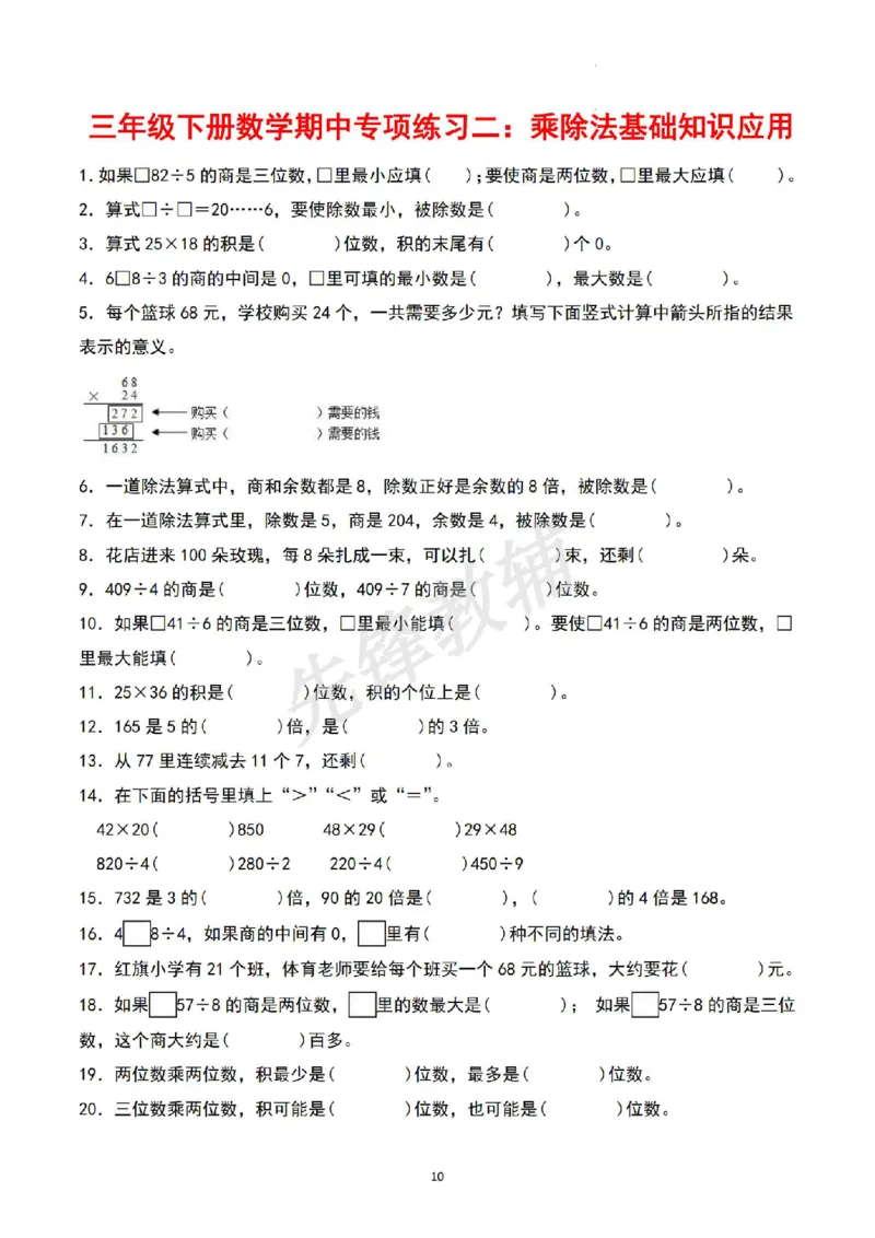 《三年级（下）数学期中四大专项复习《人教版》_3年级下册同步教辅_3下-数学_三下数学通用专项+练习》第10页预览