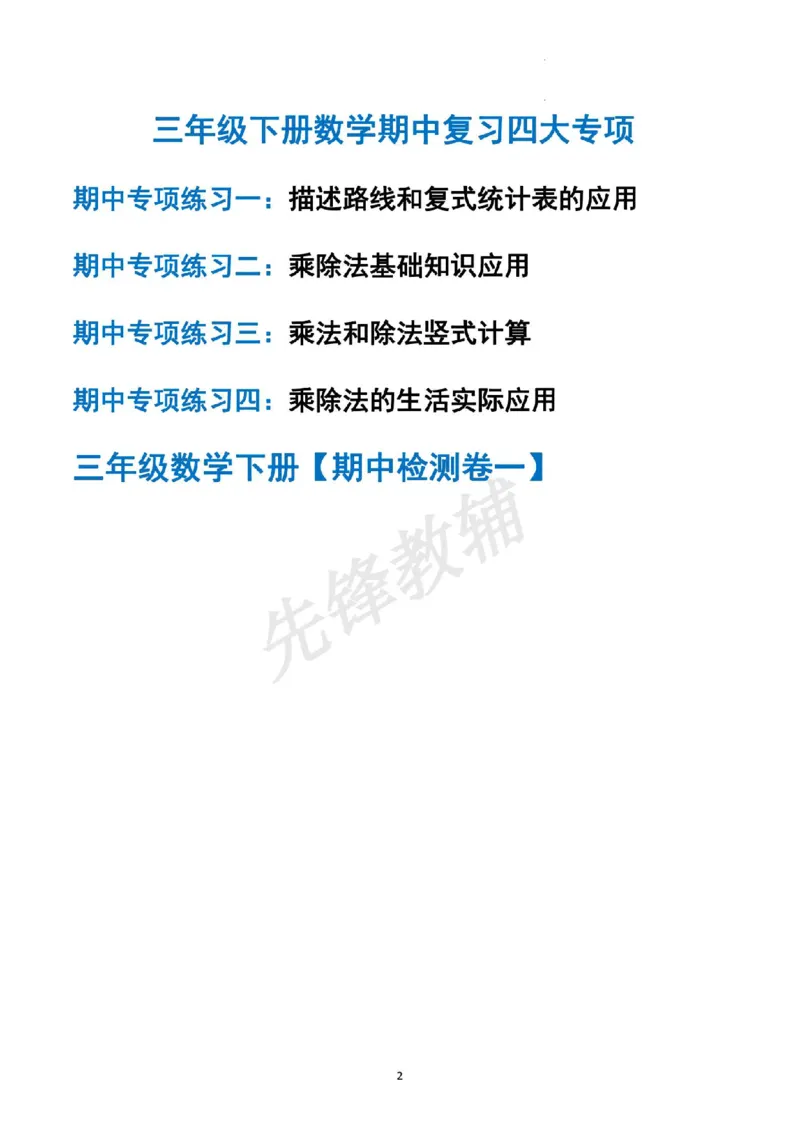 《三年级（下）数学期中四大专项复习《人教版》_3年级下册同步教辅_3下-数学_三下数学通用专项+练习》第2页预览