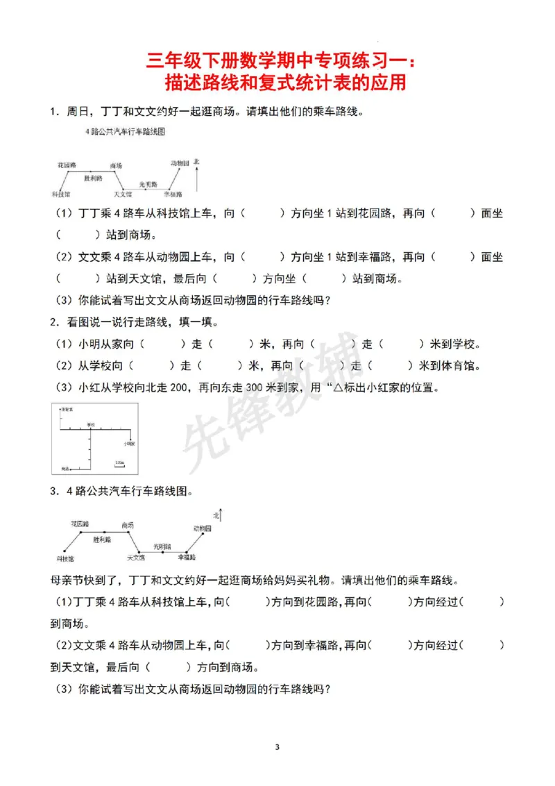 《三年级（下）数学期中四大专项复习《人教版》_3年级下册同步教辅_3下-数学_三下数学通用专项+练习》第3页预览