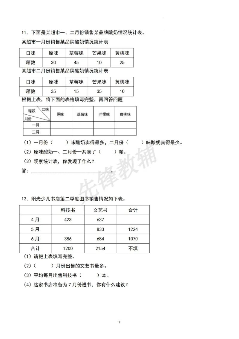 《三年级（下）数学期中四大专项复习《人教版》_3年级下册同步教辅_3下-数学_三下数学通用专项+练习》第7页预览