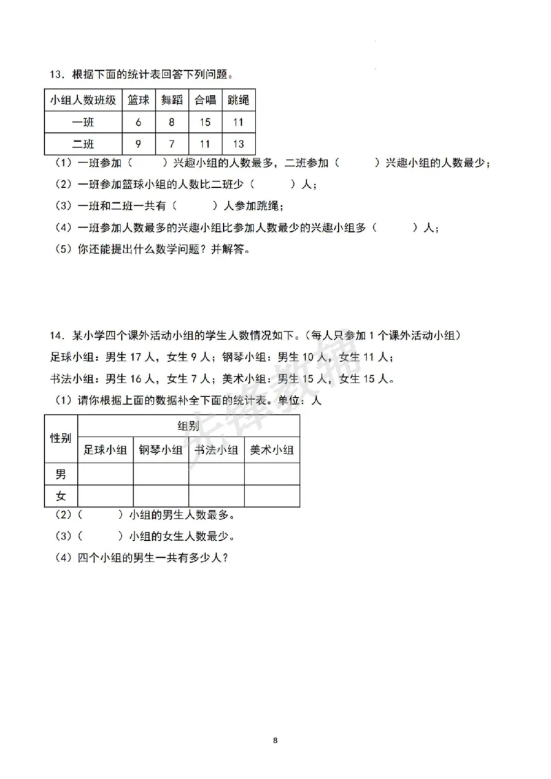 《三年级（下）数学期中四大专项复习《人教版》_3年级下册同步教辅_3下-数学_三下数学通用专项+练习》第8页预览