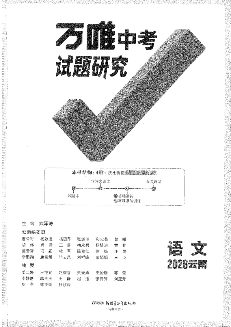 《1试题研究_2026版《万维中考试题研究》多省合集_2026版《万唯中考-试题研究》云南语数英物化_2026万唯中考试题研究云南语文》第1页预览