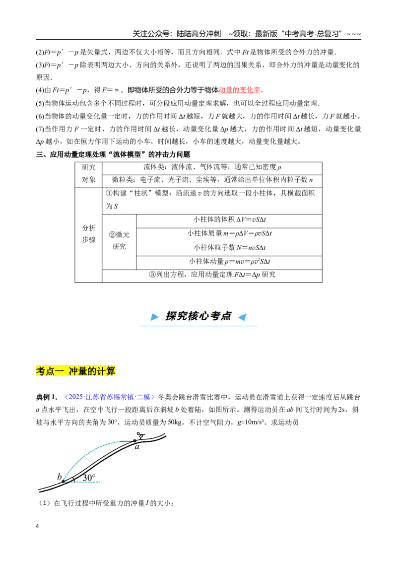 《第23讲动量、冲量、动量定理及其应用（高效培优讲义）（教师版）_04-物理-高考总复习_一轮复习_2026年-物理高考一轮复习_2026年高考物理一轮复习考点精讲精练（新高考通用）-G58_2026版》第4页预览