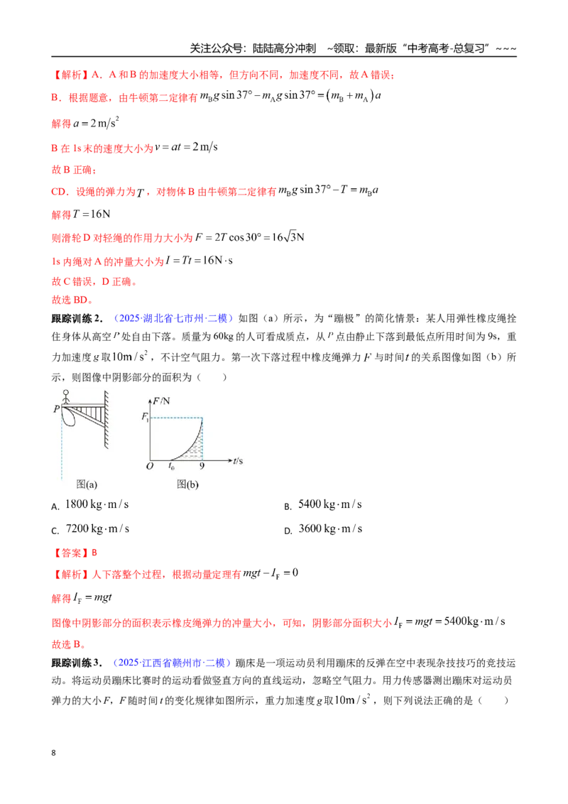 《第23讲动量、冲量、动量定理及其应用（高效培优讲义）（教师版）_04-物理-高考总复习_一轮复习_2026年-物理高考一轮复习_2026年高考物理一轮复习考点精讲精练（新高考通用）-G58_2026版》第8页预览