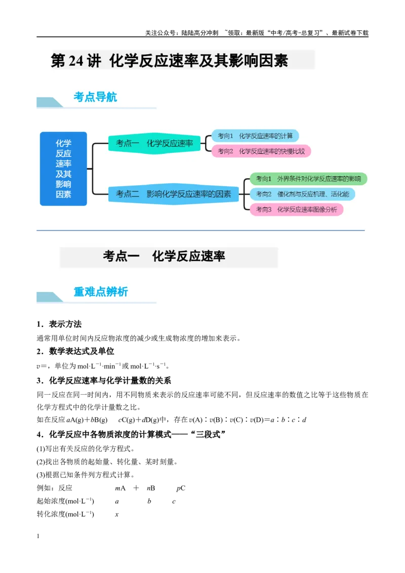 《第24讲化学反应速率及其影响因素（讲义）-（原卷版）_05-化学-高考总复习_一轮复习_2024年_2024年高考化学大一轮复习卓越讲义_资料》第1页预览