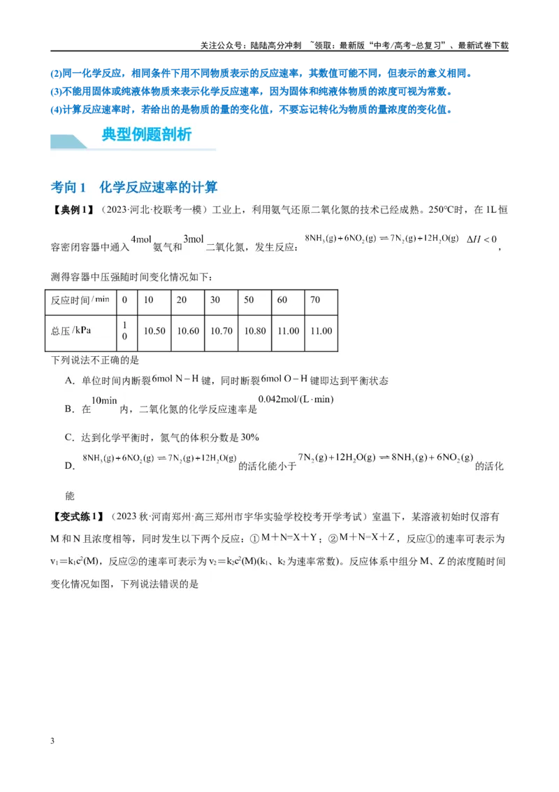 《第24讲化学反应速率及其影响因素（讲义）-（原卷版）_05-化学-高考总复习_一轮复习_2024年_2024年高考化学大一轮复习卓越讲义_资料》第3页预览