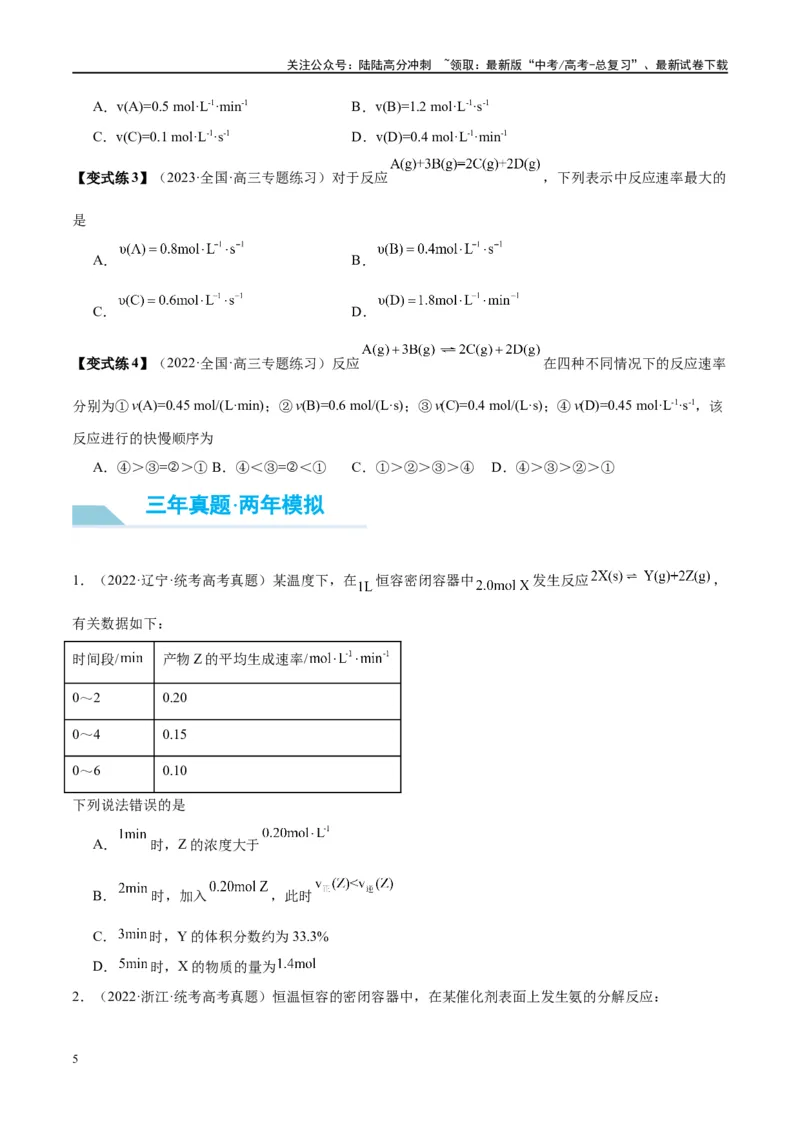 《第24讲化学反应速率及其影响因素（讲义）-（原卷版）_05-化学-高考总复习_一轮复习_2024年_2024年高考化学大一轮复习卓越讲义_资料》第5页预览