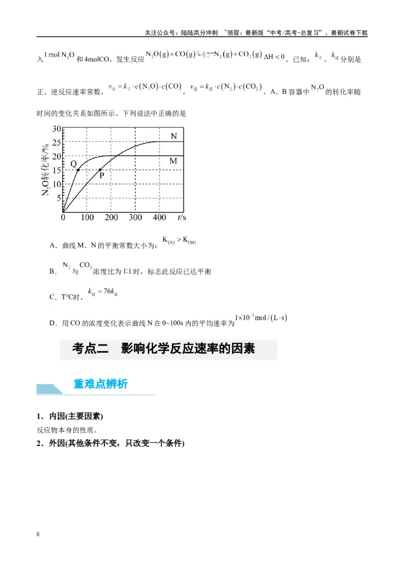 《第24讲化学反应速率及其影响因素（讲义）-（原卷版）_05-化学-高考总复习_一轮复习_2024年_2024年高考化学大一轮复习卓越讲义_资料》第8页预览