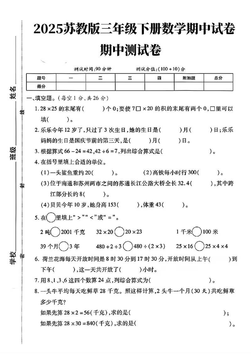 《三年级（下）数学期中测试卷5《苏教版》_3年级下册同步教辅_3下-数学_三下数学单元+期中+期末测试卷_三下数学苏教版试卷_三下数学《苏教版》期中测试卷》第1页预览