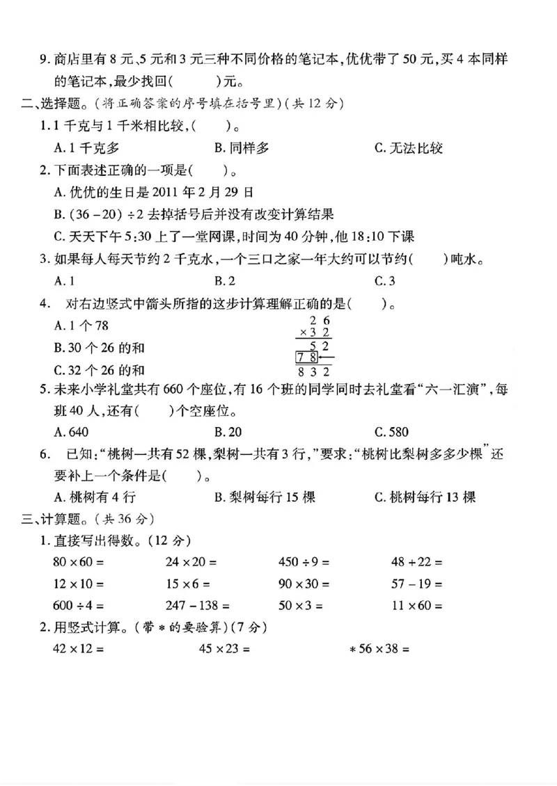 《三年级（下）数学期中测试卷5《苏教版》_3年级下册同步教辅_3下-数学_三下数学单元+期中+期末测试卷_三下数学苏教版试卷_三下数学《苏教版》期中测试卷》第2页预览