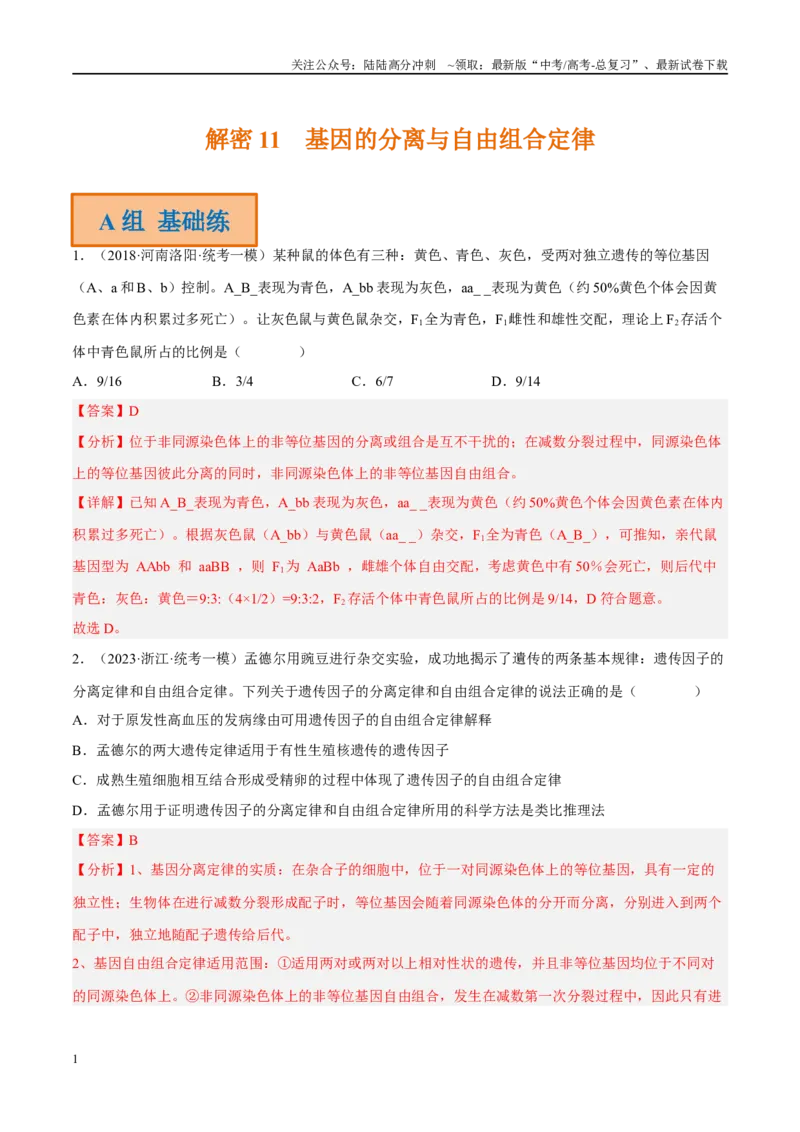 《解密11基因的分离与自由组合定律（分层训练）-高频考点解密2023年高考生物二轮复习讲义+分层训练（新教材）（解析版）_06-生物-高考总复习_二轮复习_2024年_资料》第1页预览
