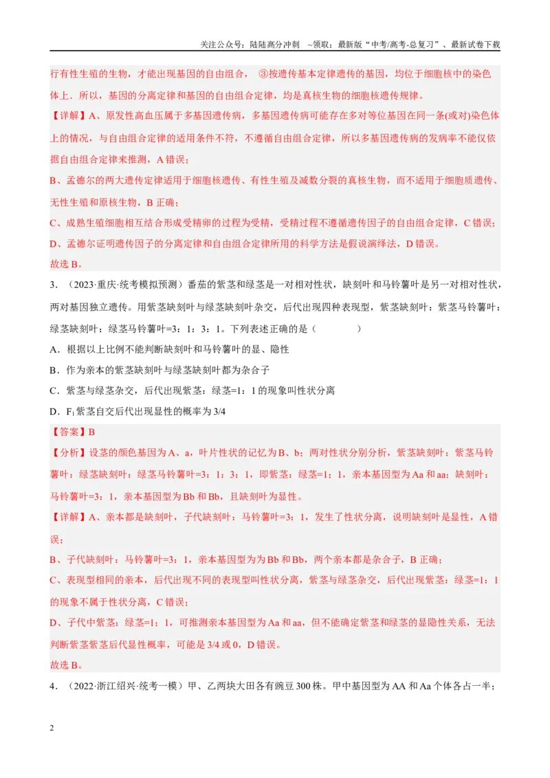 《解密11基因的分离与自由组合定律（分层训练）-高频考点解密2023年高考生物二轮复习讲义+分层训练（新教材）（解析版）_06-生物-高考总复习_二轮复习_2024年_资料》第2页预览