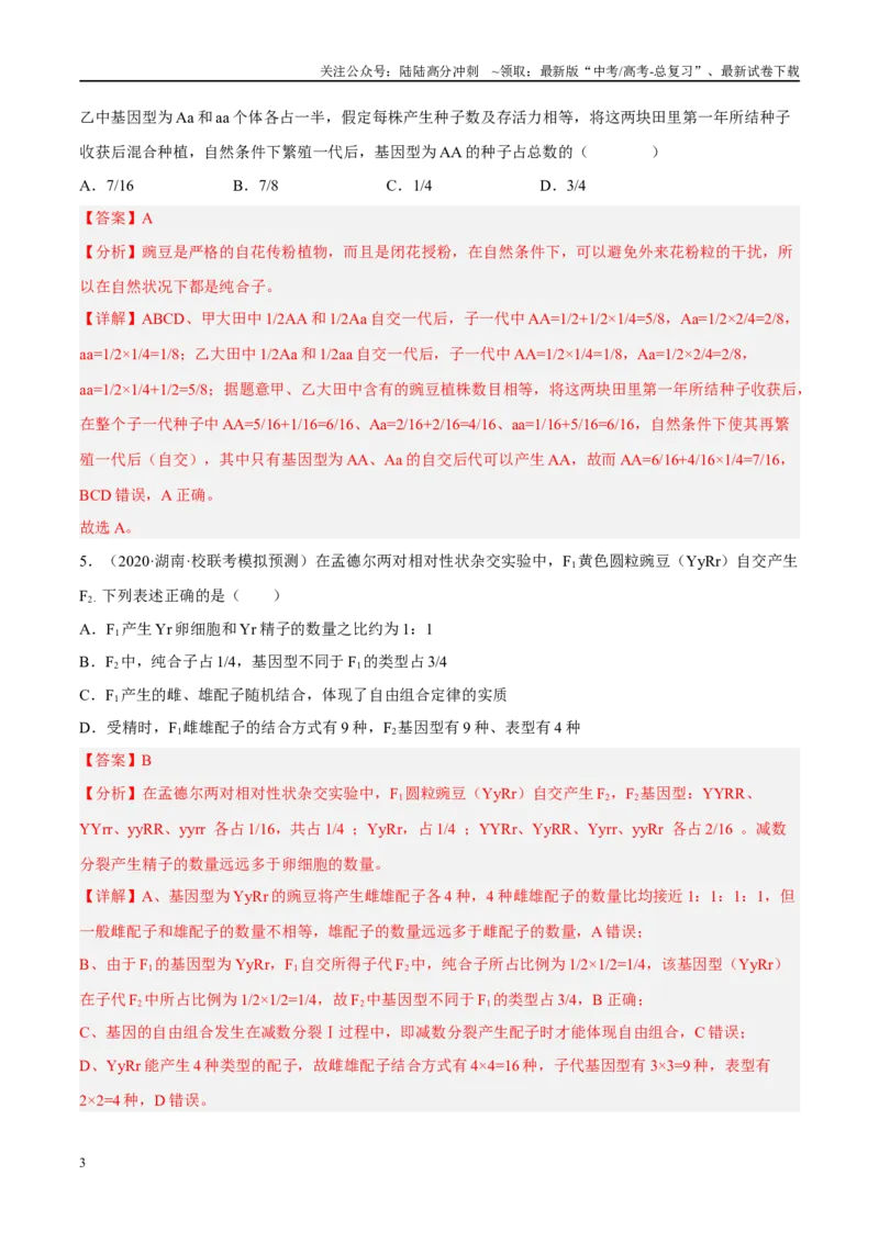 《解密11基因的分离与自由组合定律（分层训练）-高频考点解密2023年高考生物二轮复习讲义+分层训练（新教材）（解析版）_06-生物-高考总复习_二轮复习_2024年_资料》第3页预览
