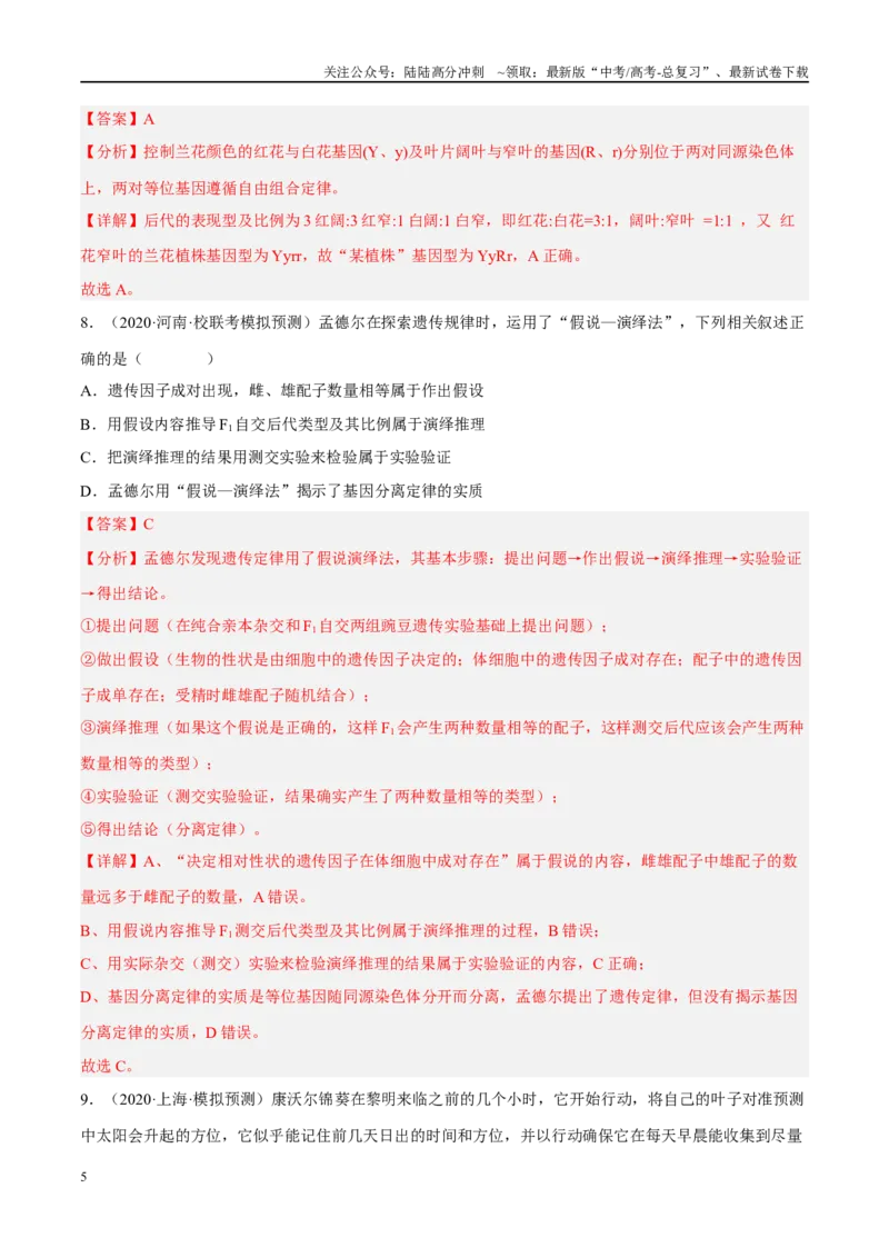 《解密11基因的分离与自由组合定律（分层训练）-高频考点解密2023年高考生物二轮复习讲义+分层训练（新教材）（解析版）_06-生物-高考总复习_二轮复习_2024年_资料》第5页预览