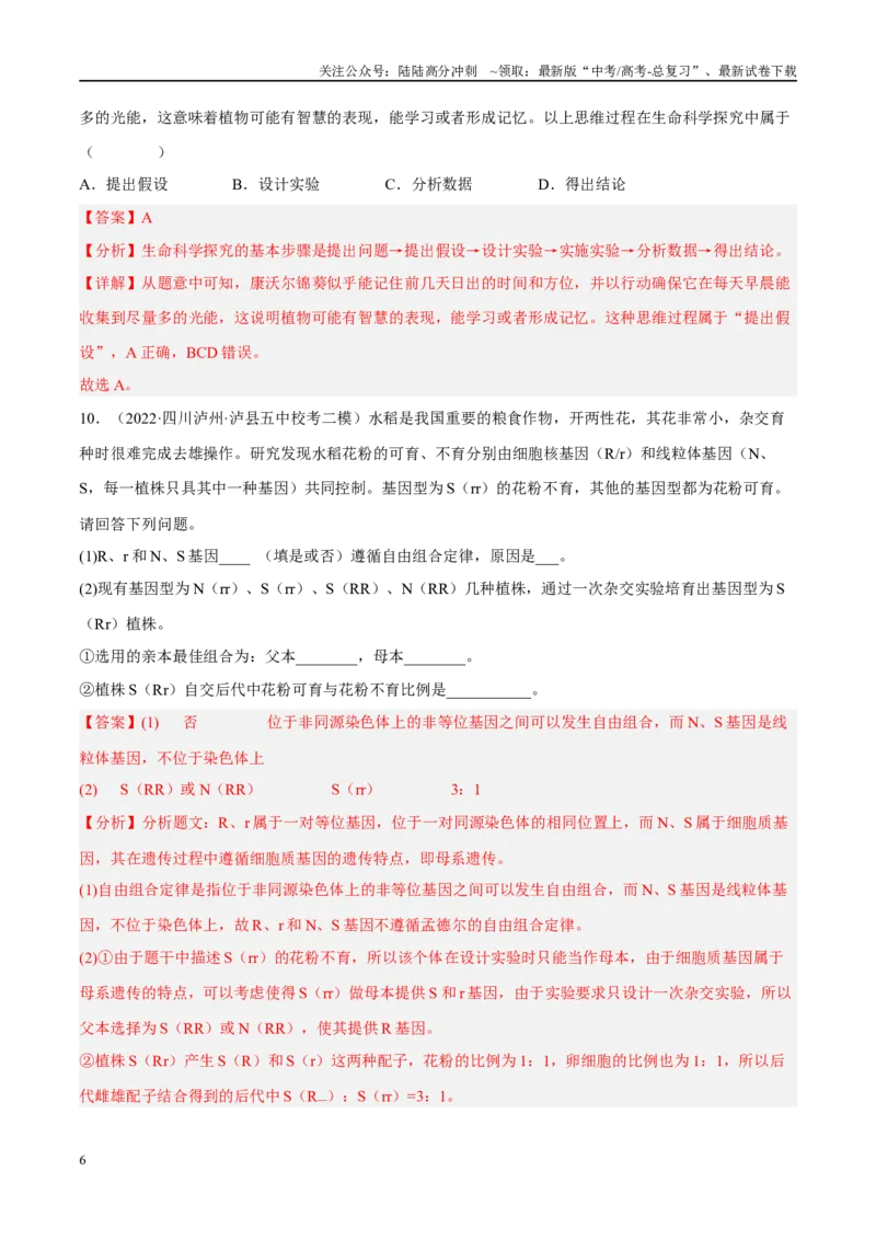 《解密11基因的分离与自由组合定律（分层训练）-高频考点解密2023年高考生物二轮复习讲义+分层训练（新教材）（解析版）_06-生物-高考总复习_二轮复习_2024年_资料》第6页预览