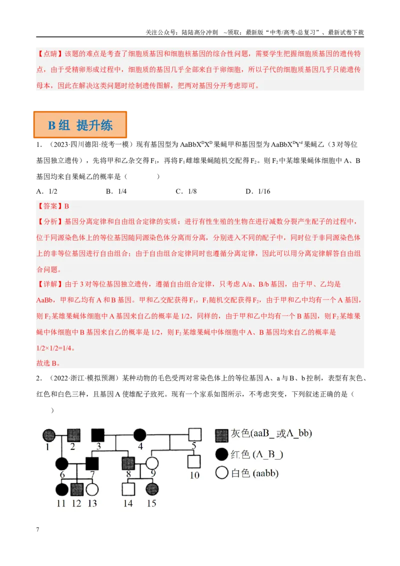 《解密11基因的分离与自由组合定律（分层训练）-高频考点解密2023年高考生物二轮复习讲义+分层训练（新教材）（解析版）_06-生物-高考总复习_二轮复习_2024年_资料》第7页预览