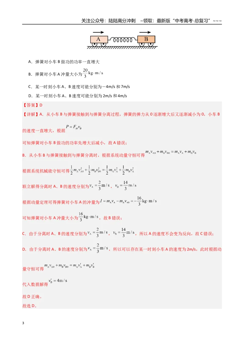 《第23讲五种“类碰撞”典型模型研究（专项训练）（安徽专用）（教师版）_04-物理-高考总复习_一轮复习_2026年-物理高考一轮复习_2026年高考物理一轮课件+讲义+练习（安徽专用）-G326》第3页预览