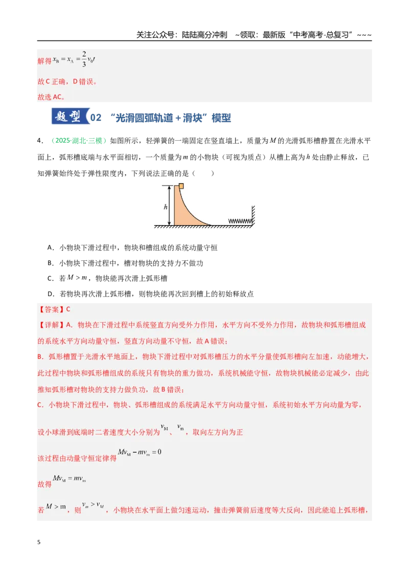 《第23讲五种“类碰撞”典型模型研究（专项训练）（安徽专用）（教师版）_04-物理-高考总复习_一轮复习_2026年-物理高考一轮复习_2026年高考物理一轮课件+讲义+练习（安徽专用）-G326》第5页预览