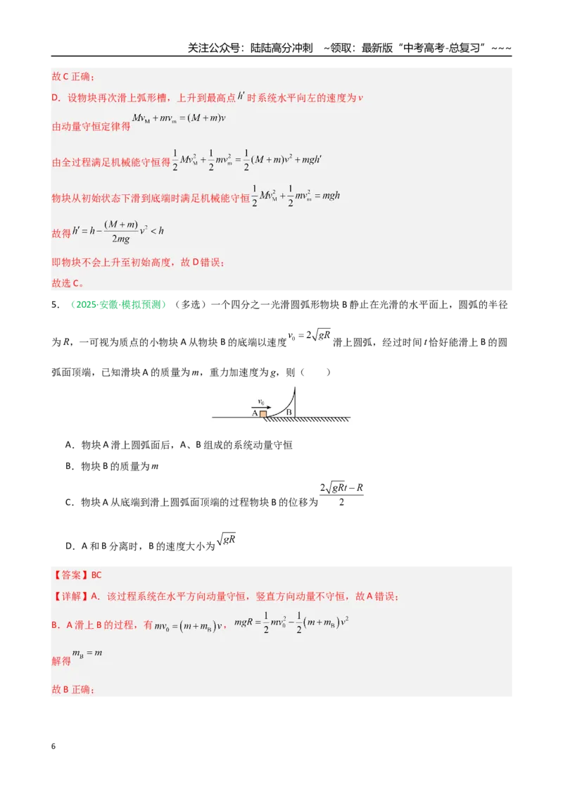 《第23讲五种“类碰撞”典型模型研究（专项训练）（安徽专用）（教师版）_04-物理-高考总复习_一轮复习_2026年-物理高考一轮复习_2026年高考物理一轮课件+讲义+练习（安徽专用）-G326》第6页预览