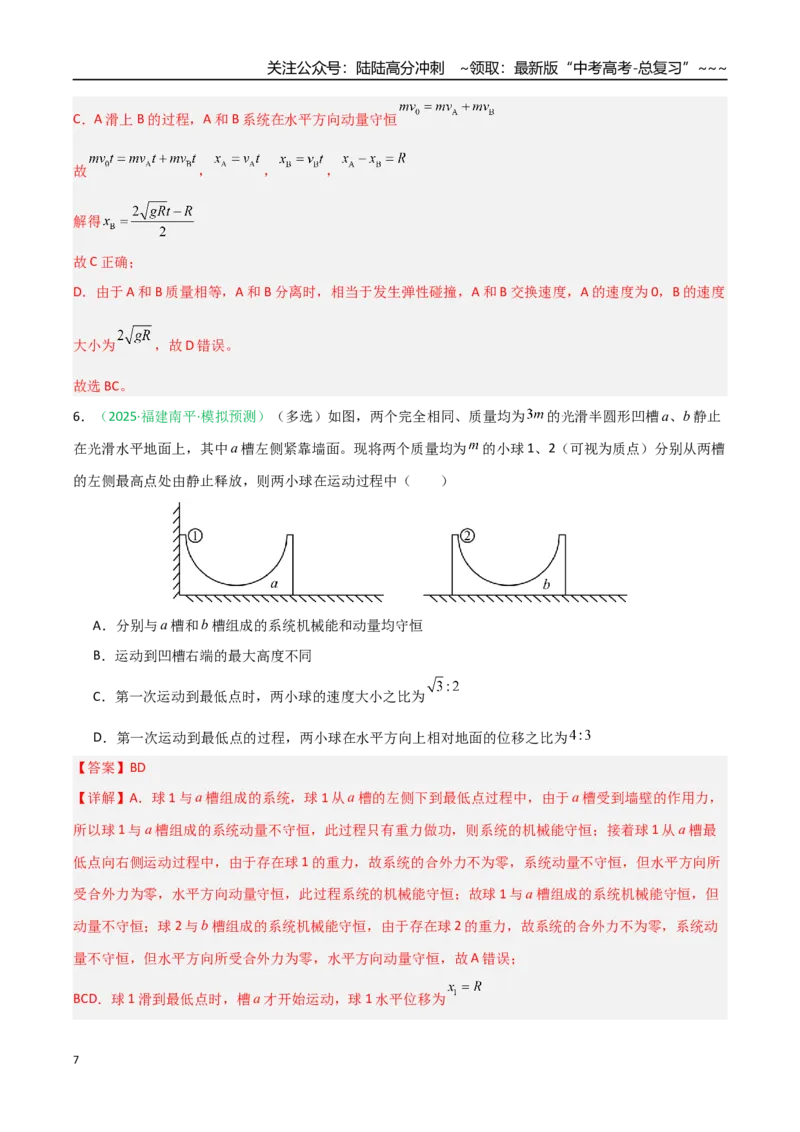 《第23讲五种“类碰撞”典型模型研究（专项训练）（安徽专用）（教师版）_04-物理-高考总复习_一轮复习_2026年-物理高考一轮复习_2026年高考物理一轮课件+讲义+练习（安徽专用）-G326》第7页预览