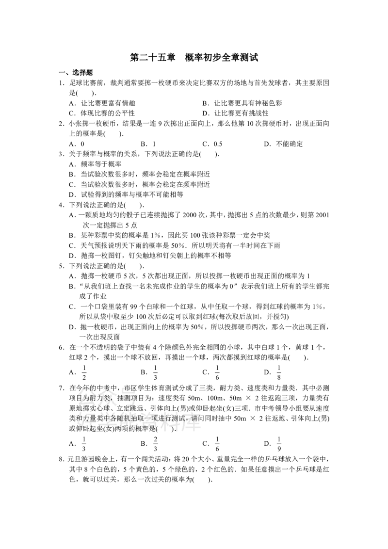 《人教版初中数学九年级上册单元测试第25章概率初步_初中数学期中卷+期末卷+单元卷+月考卷_初中数学单元测试_人教版_人教版_人教版9上数学单元测试》第1页预览