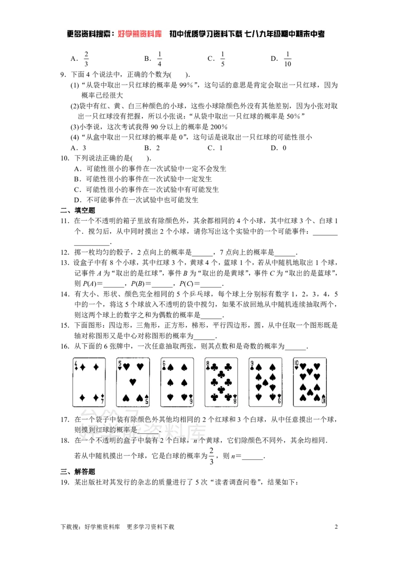 《人教版初中数学九年级上册单元测试第25章概率初步_初中数学期中卷+期末卷+单元卷+月考卷_初中数学单元测试_人教版_人教版_人教版9上数学单元测试》第2页预览