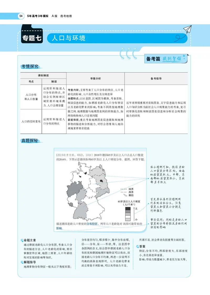 《1_7.考题考点精析(1)_2023版教学资源包_2023版新高考版选考总复习地理5·3A版_9_专题七人口与环境_7_专题考点精析》第1页预览