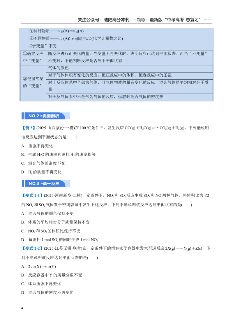 《第02讲化学平衡状态、化学平衡的移动（举一反三讲义）（学生版）_05-化学-高考总复习_一轮复习_2026年-化学高考一轮复习_2026年高考化学一轮复习举一反三（新高考通用）-G53_资料_2026版》第4页预览