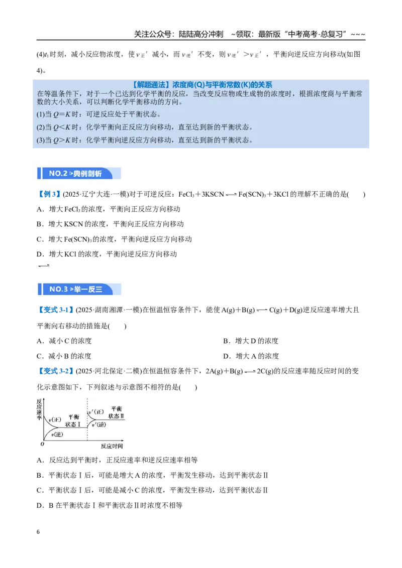《第02讲化学平衡状态、化学平衡的移动（举一反三讲义）（学生版）_05-化学-高考总复习_一轮复习_2026年-化学高考一轮复习_2026年高考化学一轮复习举一反三（新高考通用）-G53_资料_2026版》第6页预览