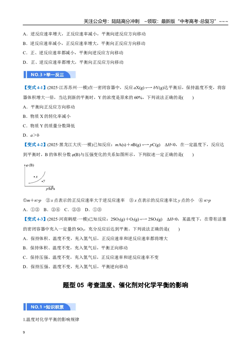 《第02讲化学平衡状态、化学平衡的移动（举一反三讲义）（学生版）_05-化学-高考总复习_一轮复习_2026年-化学高考一轮复习_2026年高考化学一轮复习举一反三（新高考通用）-G53_资料_2026版》第9页预览