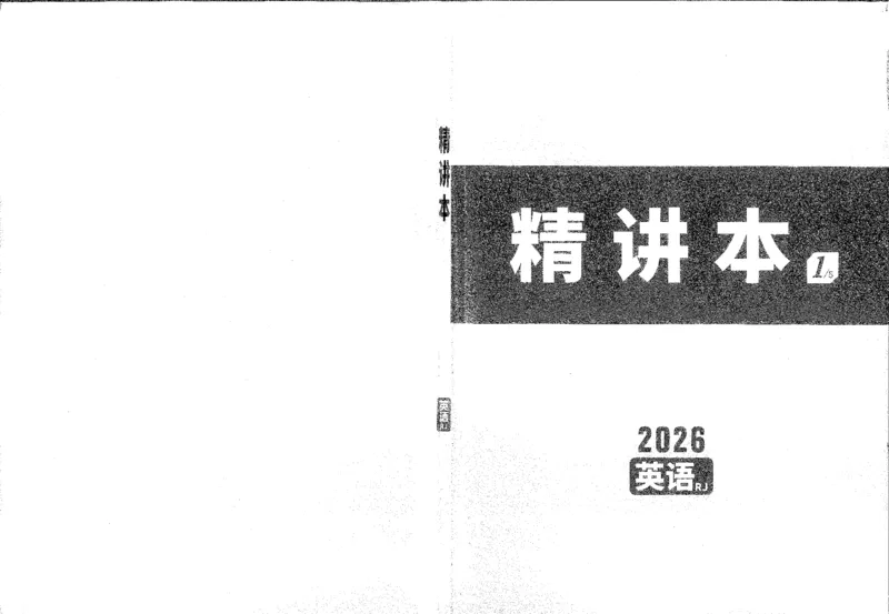 《1精讲本A4_2026版《万维中考试题研究》多省合集_2026版《万唯中考-试题研究》贵州语数英物化_2026万唯中考试题研究贵州英语_封面》第1页预览
