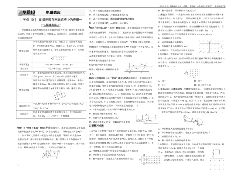 《考点10动量定理在电磁感应中的应用一（原卷8K版）_04-物理-高考总复习_一轮复习_2024年_2024年新高考物理一轮专题复习方略_资料_第十三章电磁感应(11)份》第1页预览
