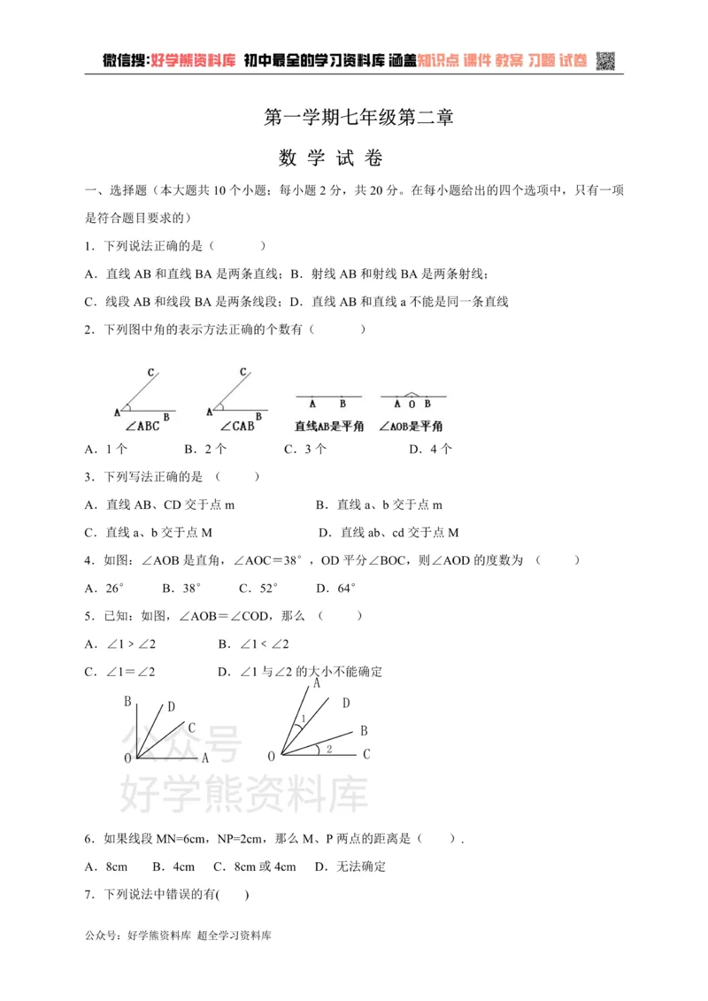 《冀教版七年级上册数学第二章单元测试_初中数学期中卷+期末卷+单元卷+月考卷_初中数学单元测试_冀教版_冀教版_七上》第1页预览