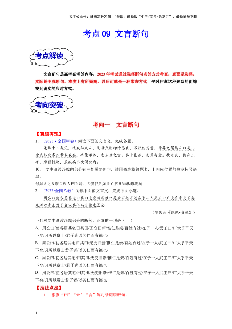 《考点09文言断句（全国通用）_一轮复习_2024年_2024年高考语文一轮复习考点帮（全国通用）》第1页预览