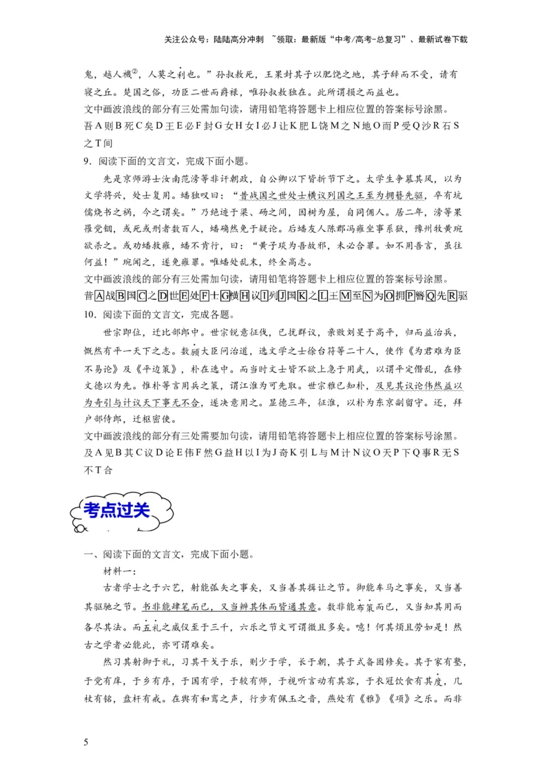 《考点09文言断句（全国通用）_一轮复习_2024年_2024年高考语文一轮复习考点帮（全国通用）》第5页预览