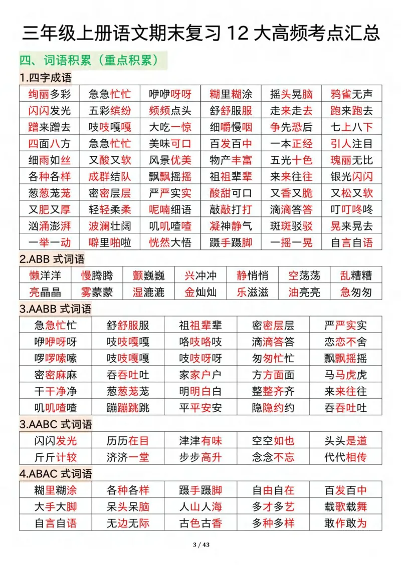 《三年级上册语文期末复习12大高频考点汇总纯图版_3年级上册同步教辅合集_3上-语文_三上语文-核心考点》第3页预览
