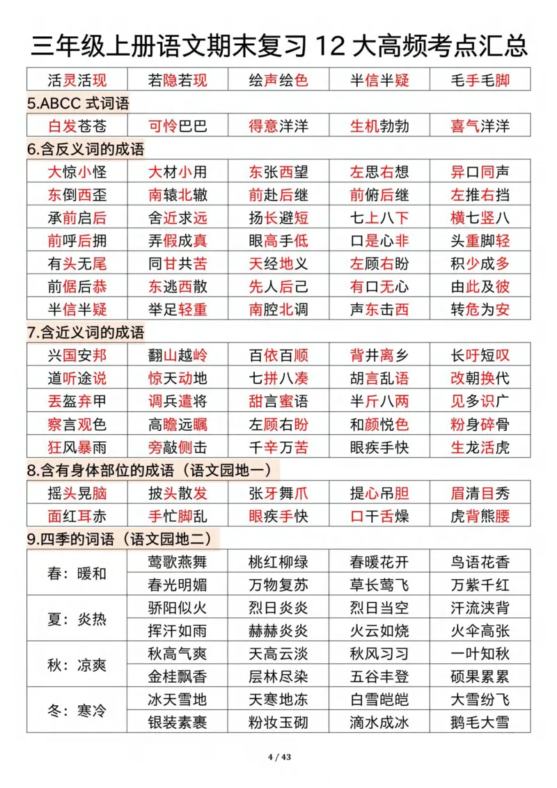 《三年级上册语文期末复习12大高频考点汇总纯图版_3年级上册同步教辅合集_3上-语文_三上语文-核心考点》第4页预览