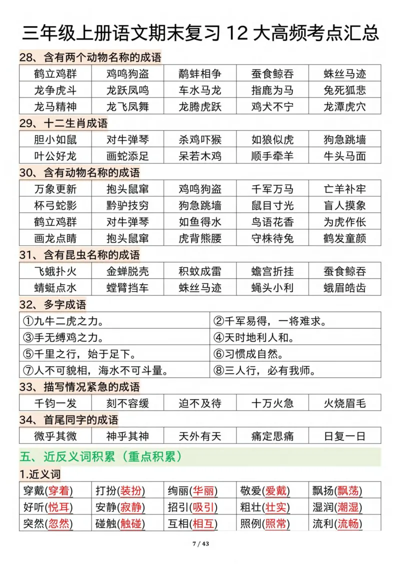 《三年级上册语文期末复习12大高频考点汇总纯图版_3年级上册同步教辅合集_3上-语文_三上语文-核心考点》第7页预览