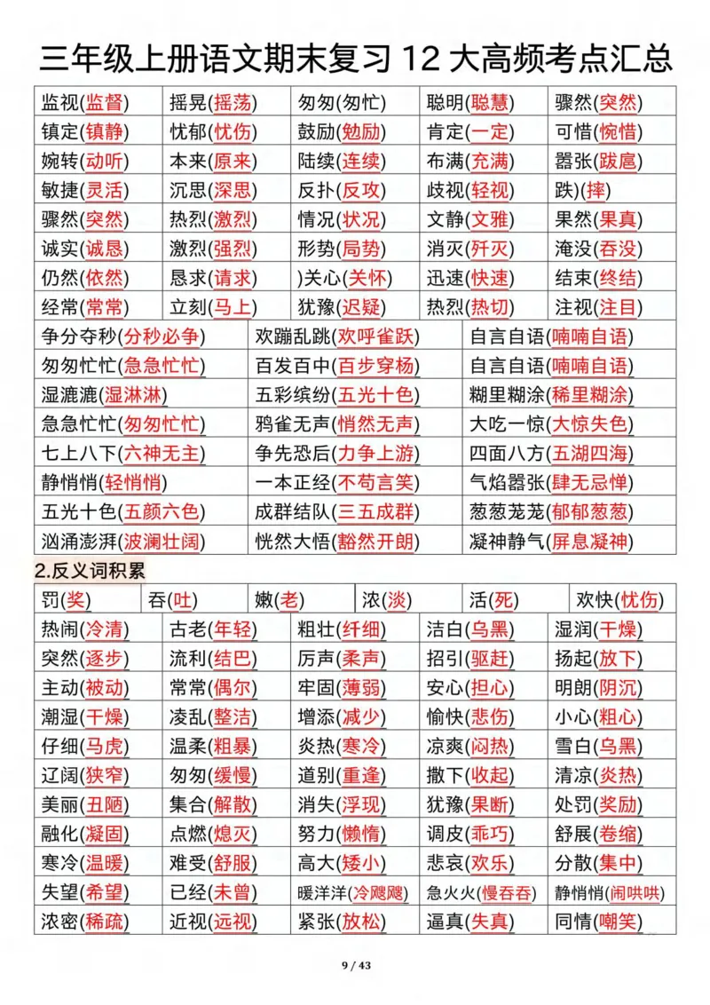 《三年级上册语文期末复习12大高频考点汇总纯图版_3年级上册同步教辅合集_3上-语文_三上语文-核心考点》第9页预览